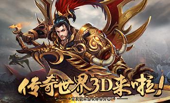 《传奇世界3D》闪退怎么解决