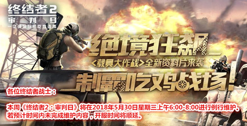 终结者2手游5月30日几点更新