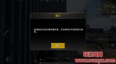 《绝地求生:刺激战场》检测到您当前为模拟器环境怎么办