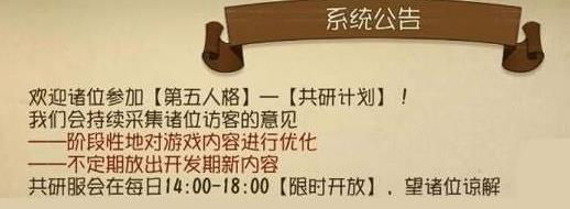 《第五人格》共研服什么时候开放?