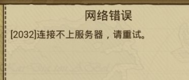 《牧羊人之心》连接不上服务器解决办法