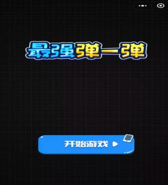 微信最强弹一弹显示不出来