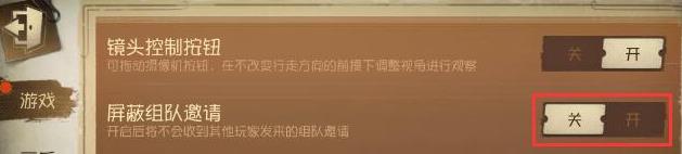 《第五人格》怎么屏蔽组队?