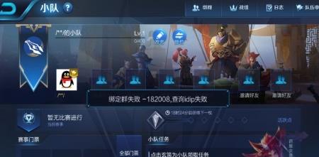 王者荣耀小队绑定群失败怎么回事_王者荣耀小队绑定群失败-182008解决方法