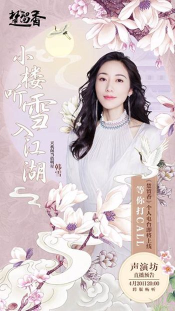 《楚留香》韩雪直播怎么看?