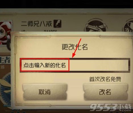 《第五人格》怎么免费改名字?