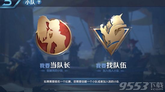 《王者荣耀》小队怎么加入?