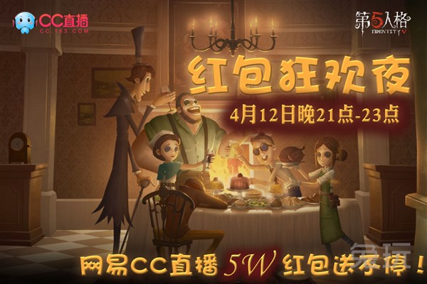《第五人格》发红包直播地址