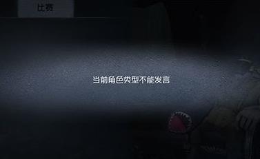 《第五人格》当前角色类型不能发言是什么意思?