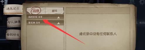 《第五人格》好友列表在哪里?