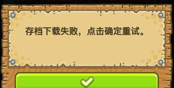 《黑暗料理王》存档下载失败怎么办?