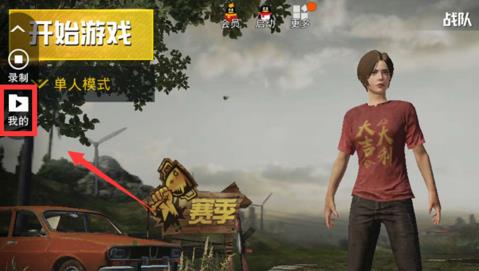 《绝地求生:刺激战场》怎么开启视频录制功能?