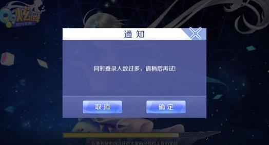《qq炫舞》手游同时登录人数过多请稍后再试怎么办?