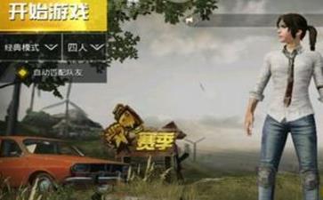 《绝地求生:刺激战场》画面设置没用怎么办?