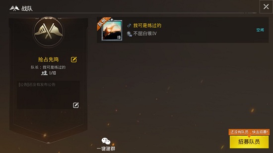 《绝地求生:刺激战场》战队怎么创建?