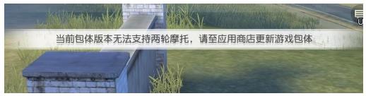 《荒野行动》包体版本无法支持怎么回事?
