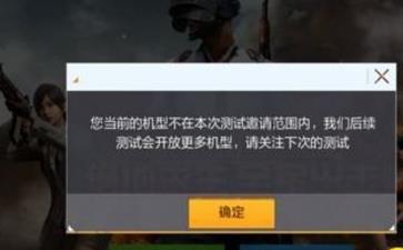 《绝地求生:全军出击》机型不在测试范围怎么办