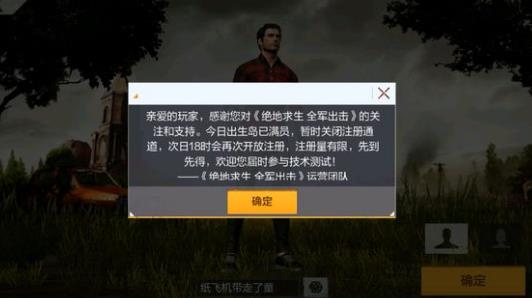 《绝地求生:刺激战场》注册已满怎么办?