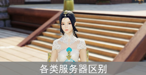 《楚留香》手游官服混服互通服和渠道服有什么不同