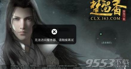 《楚留香》手游无法访问服务器怎么回事?