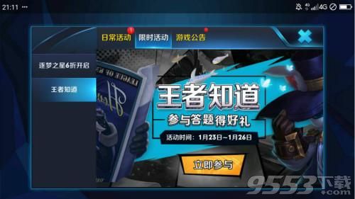 《王者荣耀》王者知道第四期什么时候出?