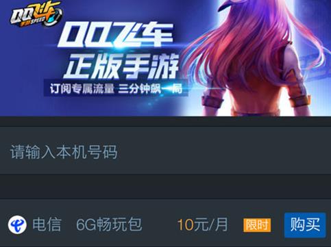 《QQ飞车》手游怎么定流量包
