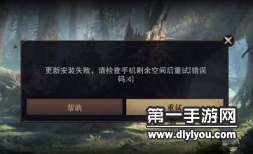 《猎魂觉醒》请检查手机剩余空间错误码4