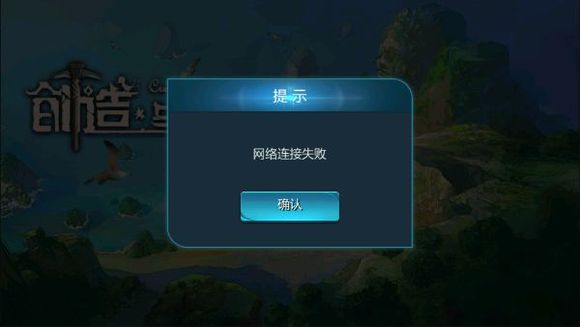 《创造与魔法》网络连接失败怎么办?