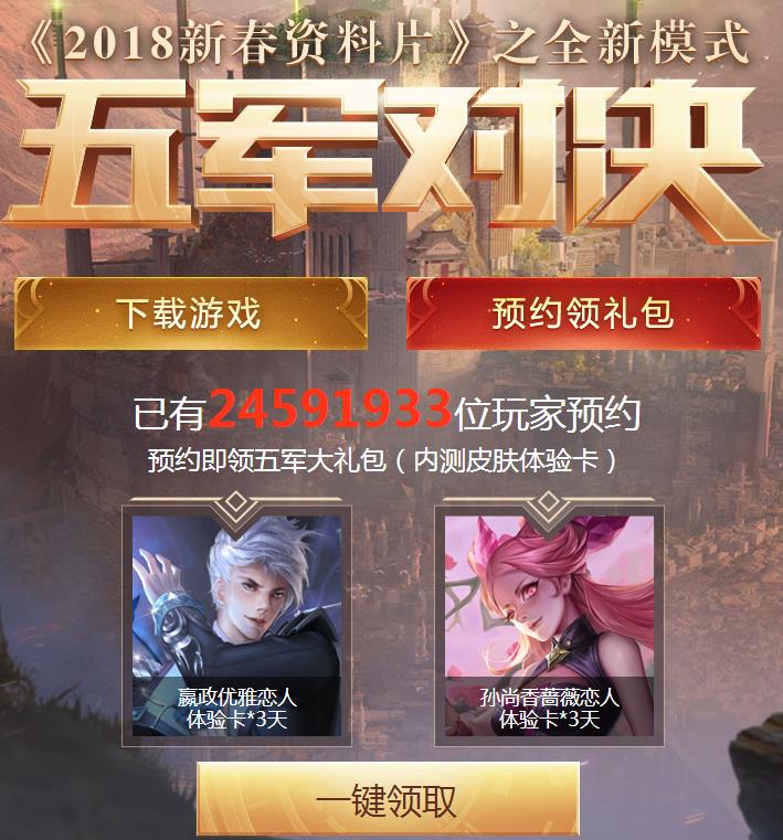 《王者荣耀》五军对决预约地址