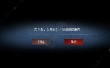 《第五人格》当前设备不在测试范围内怎么办?