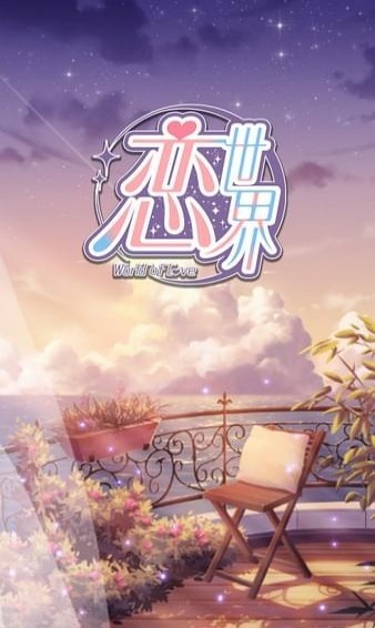 《恋世界手游》进不去怎么回事?