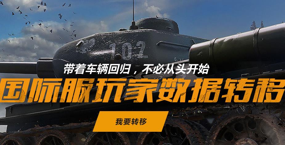 《坦克世界闪击战》怎么转移国服?