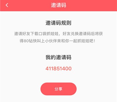 口袋抓娃娃邀请码