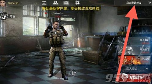 《光荣使命》怎么开黑?