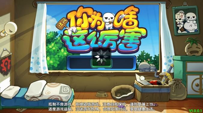 《请问你为啥这么厉害》为什么进不了游戏?
