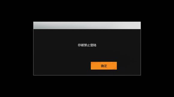 《荒野行动》被禁止登陆怎么回事