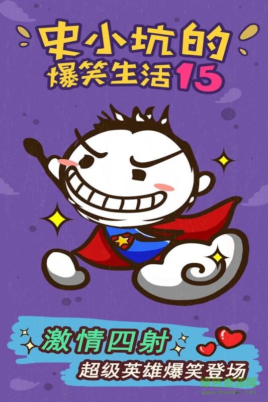《史小坑的爆笑生活15》手游闪退怎么办?