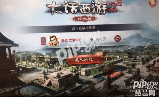 《大话西游2》口袋版IP被禁止登陆怎么办?