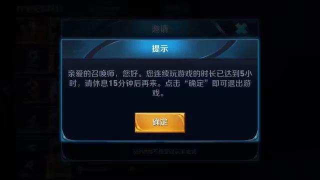 《王者荣耀》强制休息15分钟