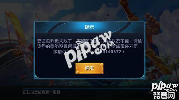 《王者荣耀》安装包升级失败什么时候修复?