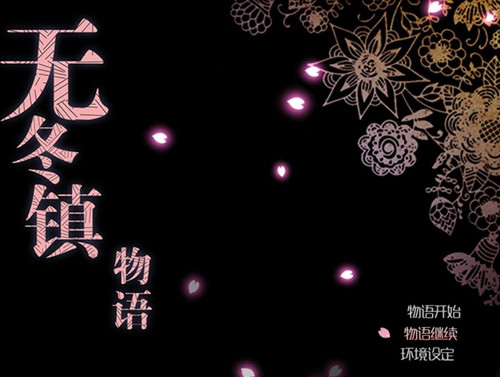《无冬镇物语》进不去怎么回事?