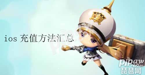 《勇士x勇士》ios如何充值?