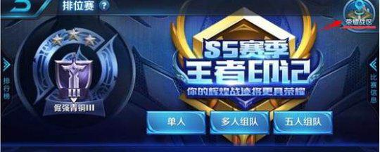 《王者荣耀》排名怎么显示地点?
