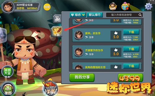 《迷你世界》怎么下载别人的存档?
