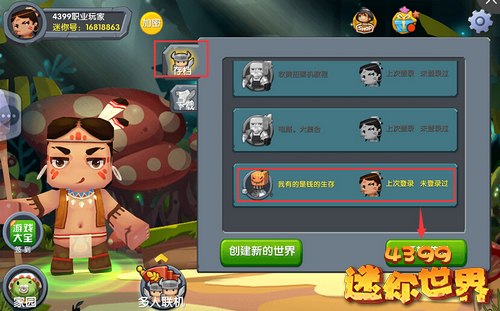 《迷你世界》怎么下载别人的存档?