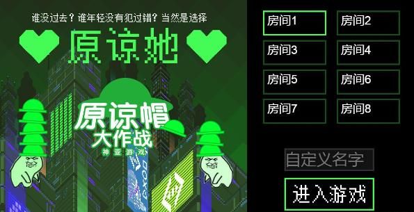 《原谅帽大作战》进不去怎么办?