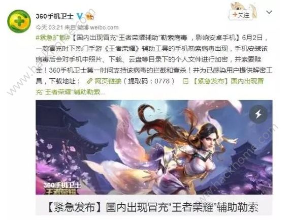 《王者荣耀》中勒索病毒怎么办?