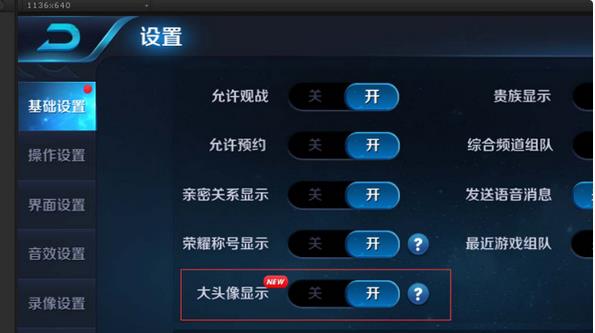 《王者荣耀》个人大头像关闭?