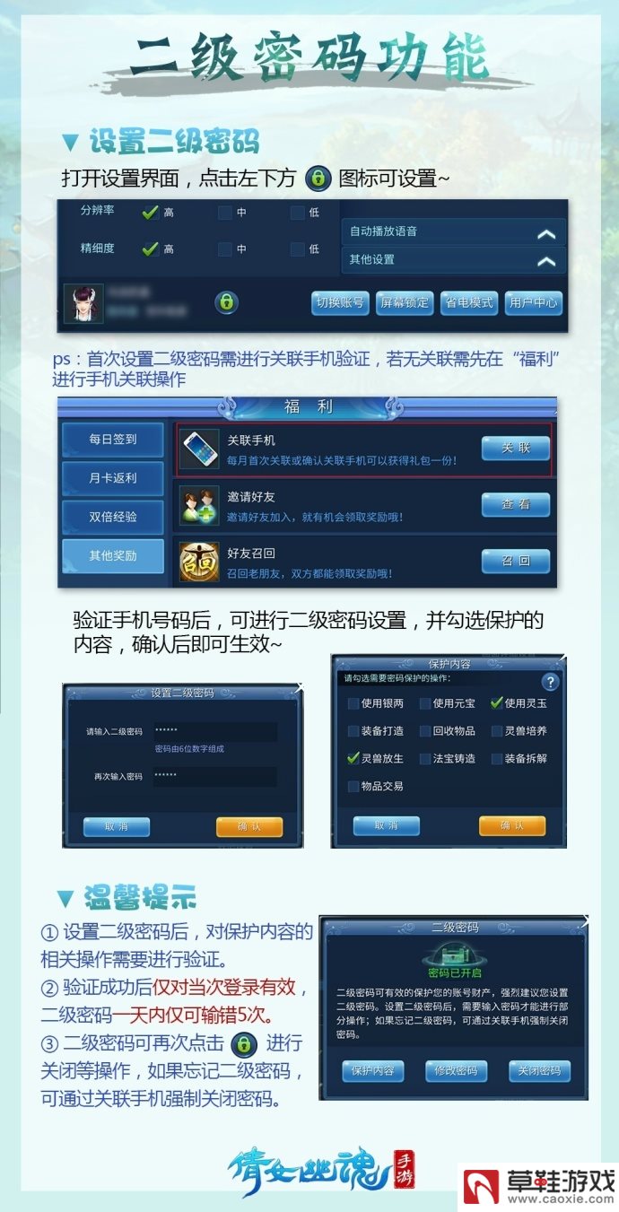 《倩女幽魂》手游怎么设置二级密码?
