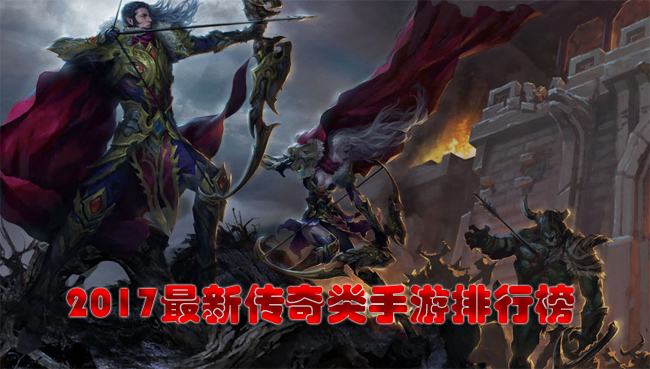 传奇类手游哪个好?